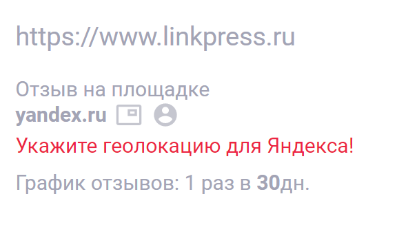 Необходимо указывать геолокацию в Яндексе при размещении отзывов в Linkpress Необходимо указывать геолокацию в Яндексе при размещении отзывов в Linkpress